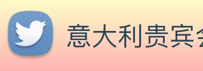 意大利贵宾会 Logo